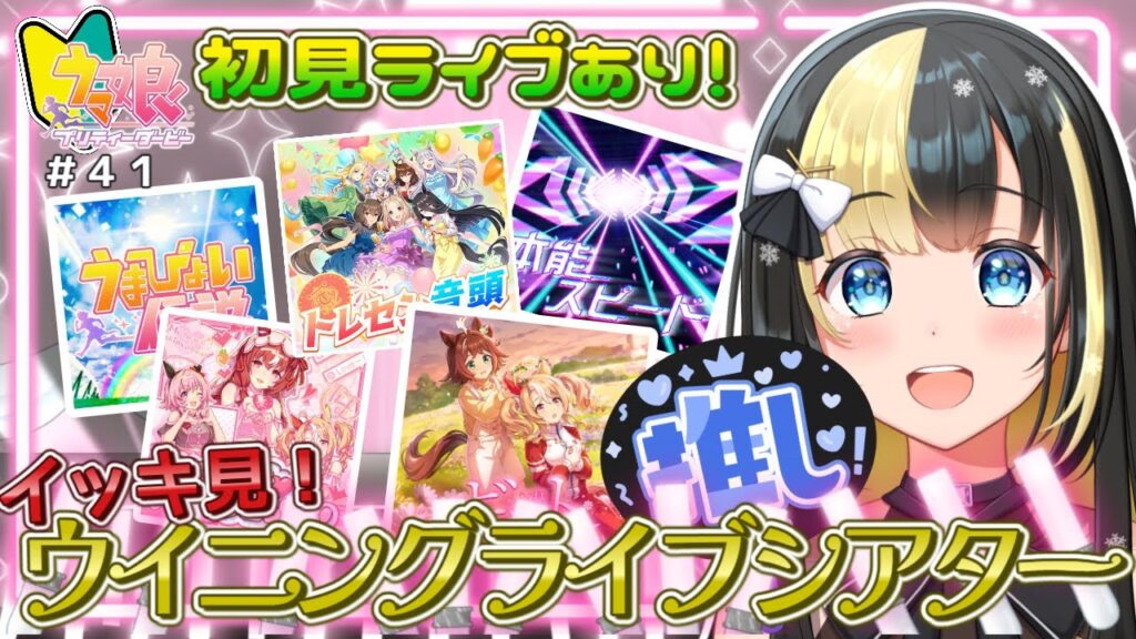 新人トレーナー、ウイニングライブシアターイッキ見！初見あり！【ここもの3期生／氷音ろまね／ウマ娘】