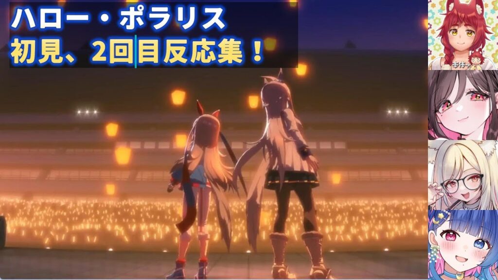 【ウマ娘】ハロー・ポラリス初見、2回目反応集！【縫野てん/伊縁こしょん/一ツ橋もなか/花澄あおP】