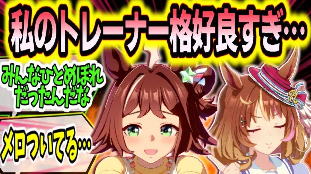 『もしウマ娘が自分の担当トレーナーの顔面が好きだったら』に対するみんなの反応まとめ【ウマ娘】