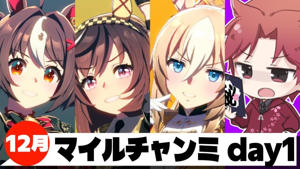 【12月CM】阪神1600追込3はダメですかday1の巻　#ウマ娘