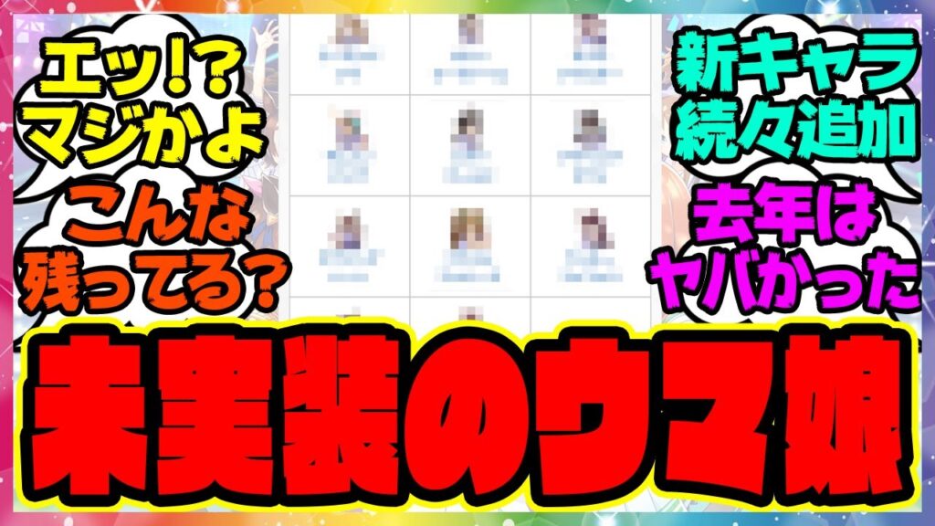 『育成未実装キャラを見てある事実に気づいてしまった』に対するみんなの反応集 まとめ ウマ娘プリティーダービー レイミン 新ウマ娘