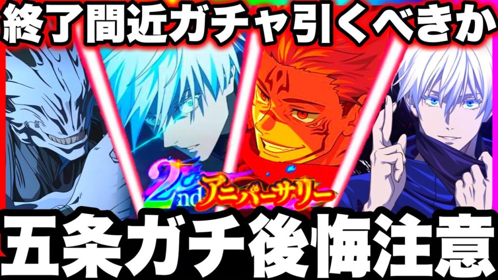 【ファンパレ2周年】0.2秒領域五条ガチ後悔注意！終了間近ガチャ引くべきか？スコアアタック夜五条最強すぎたw1億6000万！【呪術廻戦ファントムパレード】