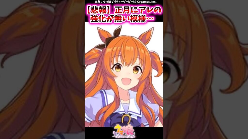 【悲報】正月にアレの強化が無い模様…に対するみんなの反応集 #shorts #ウマ娘 #ウマ娘プリティーダービー