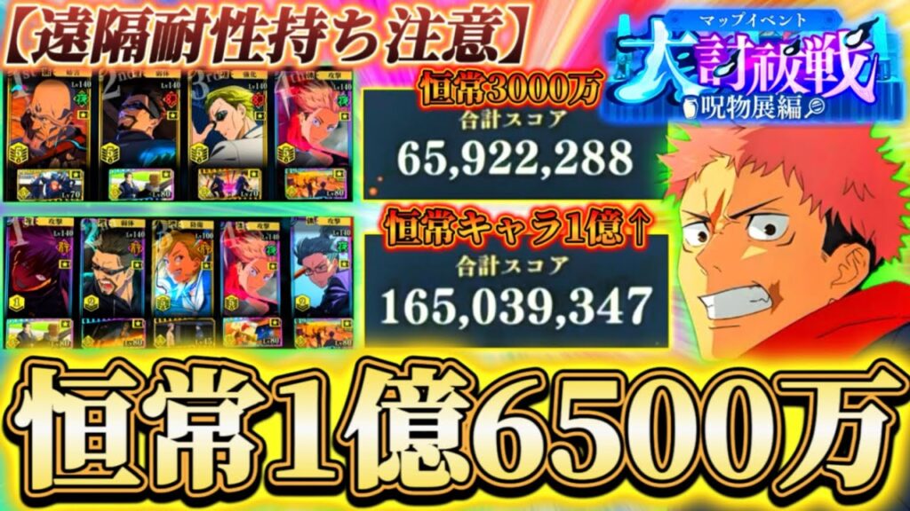 【ファンパレ2周年】遠隔耐性注意...恒常キャラで3000万＆1億6500万スコア編成...マップイベント大討祓戦-呪物展編-壱 スコアタ攻略【呪術廻戦ファントムパレード】