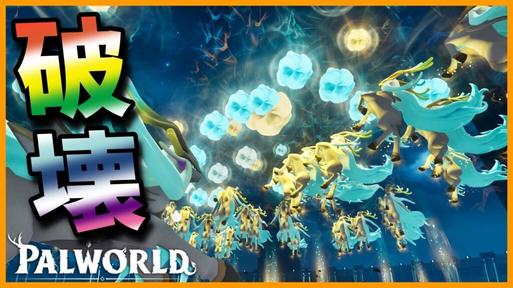 【大激闘】60体の「レジェンディア」でレイドボスに挑んでみた【パルワールド/PalWorld】