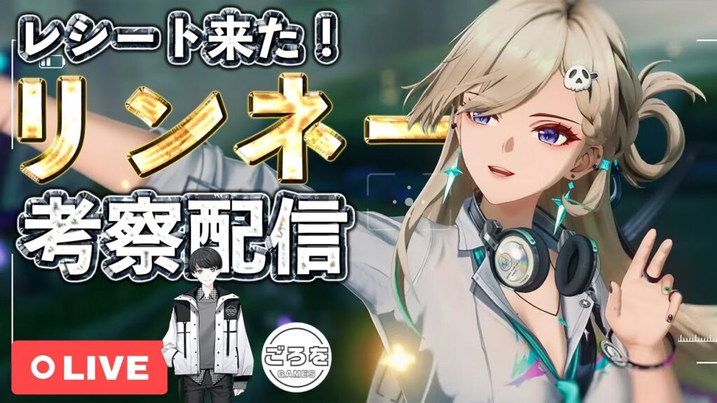 【鳴潮】リンネー性能公開!面白そうな性能を紐解いていきたい配信【めいちょう】 【鳴潮】リンネー性能公開!面白そうな性能を紐解いていきたい配信【めいちょう】