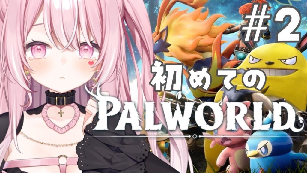 【パルワールド】初めてのパルワールド！第一禁猟区ってどんなところ？【#愛白めろにゃ /#ましめろ配信ちゅ 】#VTuber/Palworld #2