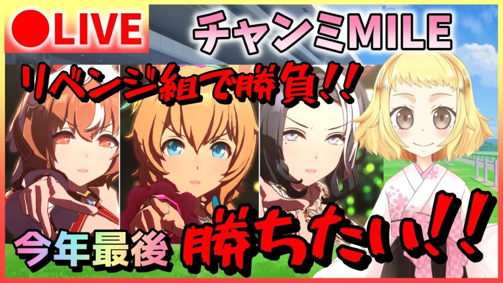 【ウマ娘/チャンミ】リベンジ組！今年ラストのチャンミに挑む！チャンミMILE！タイキシャトルデース・愛してるラモーヌ・今でも愛してるスティルでグレードリーグ挑む！スナイプあるかも！