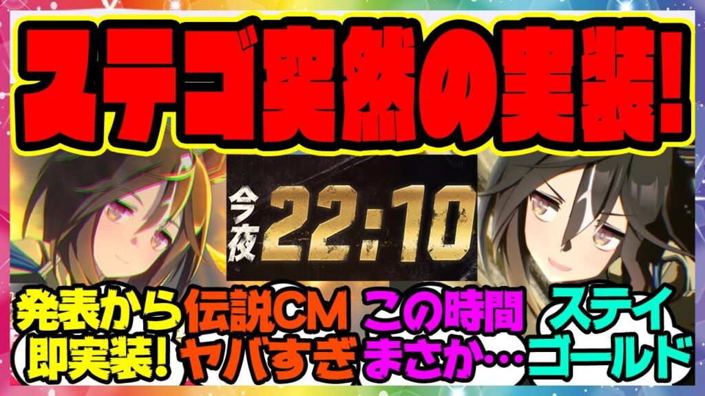 ウマ娘『ステイゴールド実装キター！！ヤバすぎるウマ娘の新CMも公開…』に対するみんなの反応集 まとめ ウマ娘プリティーダービー レイミン ステゴ プレミアム 新ガチャ セレクトピックアップ