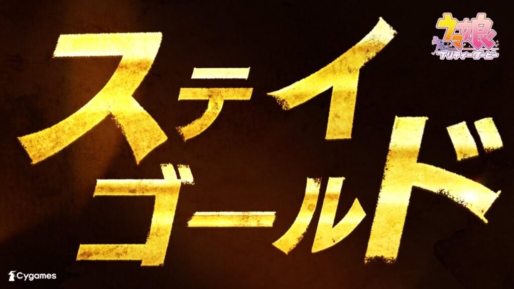 【ウマ娘 プリティーダービー】CM「ステイゴールド」篇2