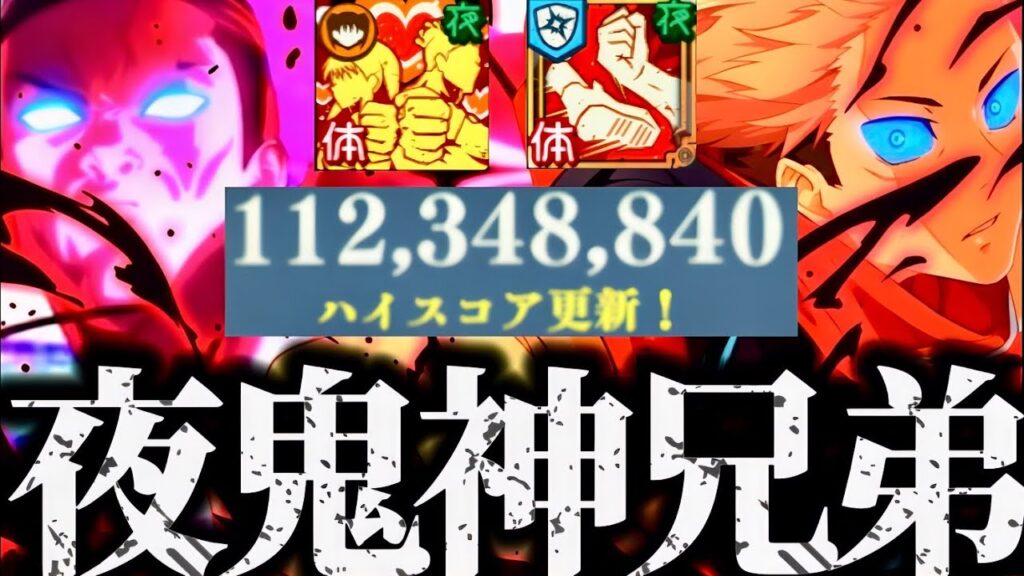 1億スコア2パターン!SP夜虎杖&夜限定東堂!夜鬼神兄弟パーティがやっぱ強すぎたwww スコアアタック 呪術廻戦 ファントムパレード ファンパレ 2周年アニバーサリー スコアタ 1億スコア2パターン!SP夜虎杖&夜限定東堂!夜鬼神兄弟パーティがやっぱ強すぎたwww スコアアタック 呪術廻戦 ファントムパレード ファンパレ 2周年アニバーサリー スコアタ