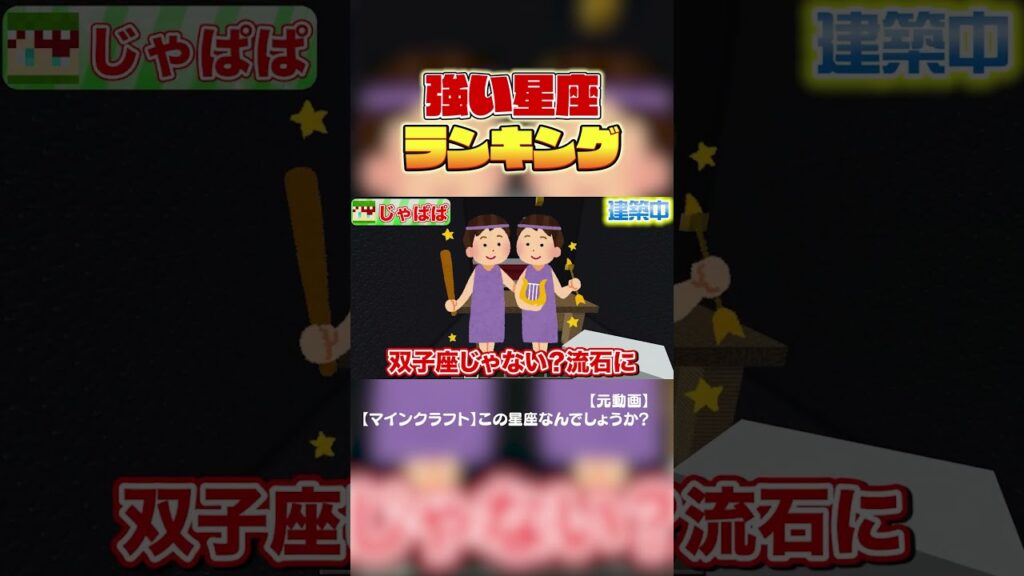 星座に強いとかあるの？？？ #からぴち #マイクラ