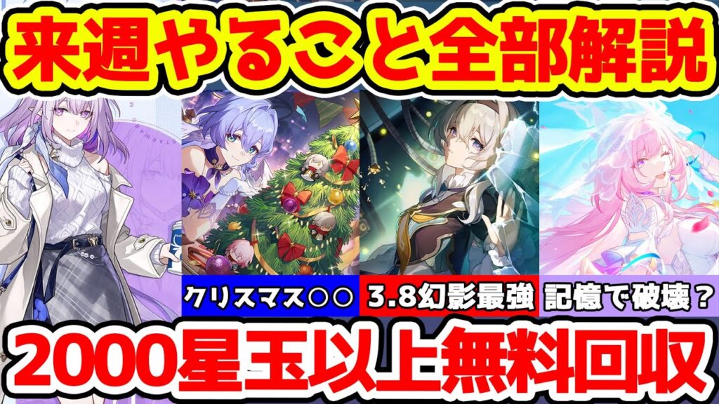 【崩壊スターレイル】2000星玉無料回収！来週スタレはクリスマスに末日の幻影更新で撃破パと記憶パが超強い！【崩スタ/スタレ】※リークなし