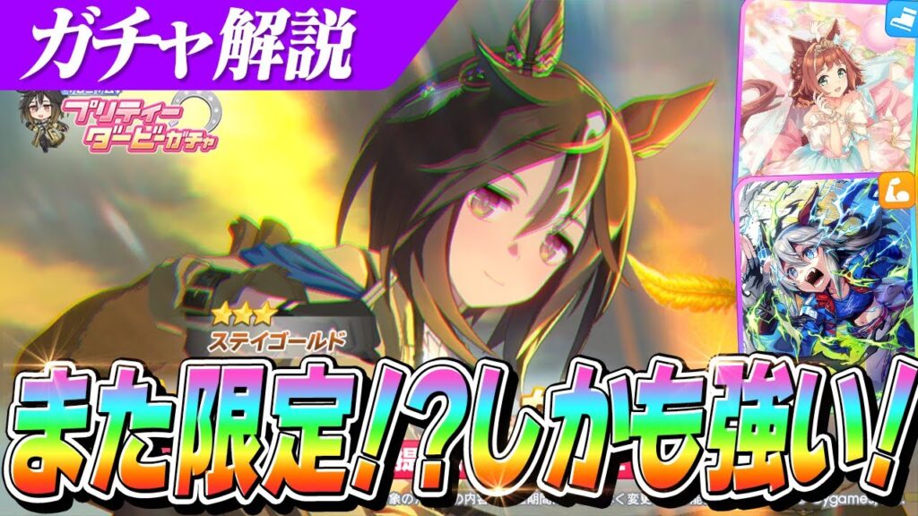 【ウマ娘】緊急実装『ステイゴールド』強くね！？継承進化固有も強すぎて今後必須か！？新ガチャ性能解説＆評価