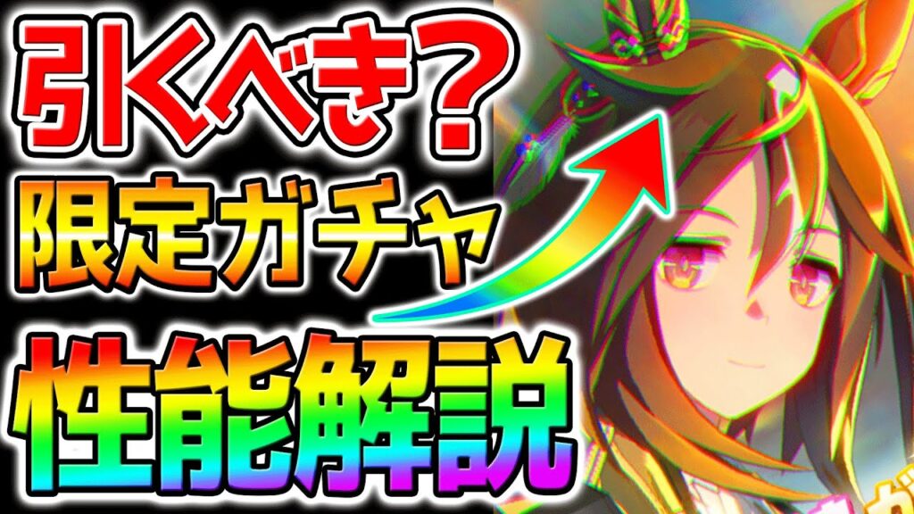 【ウマ娘】ステイゴールド性能解説！最強継承だが、引くべき？限定の新ガチャ評価！進化継承固有/進化スキル/1.5倍プレミアムガチャ【ウマ娘プリティーダービー Umamusume 新シナリオ ステゴ