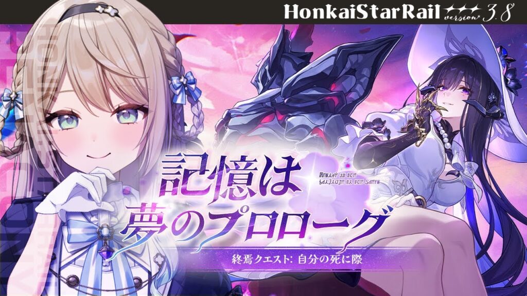 【#崩壊スターレイル】Ver.3.8終焉クエスト②：記憶は夢のプロローグ「自分の死に際」【ミリ･ミラー/#vtuber】