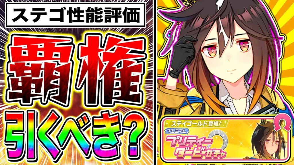 ガチャ限定ステゴの性能がヤバすぎる!!無課金でも引くべきか性能解説!!【ウマ娘 新シナリオ ステイゴールド ゆこま温泉郷 チャンピオンズミーティング 中山2500m 有馬記念 ロングチャンミ】