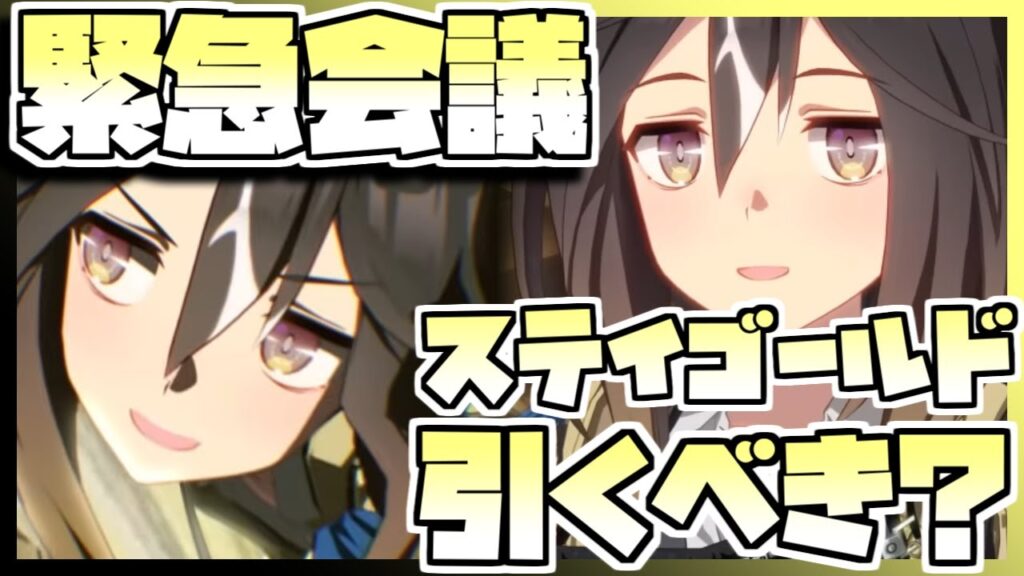 【ウマ娘】緊急会議！ステイゴールドを引くべきなのか否か、キャラストーリーを見ながら判断します。