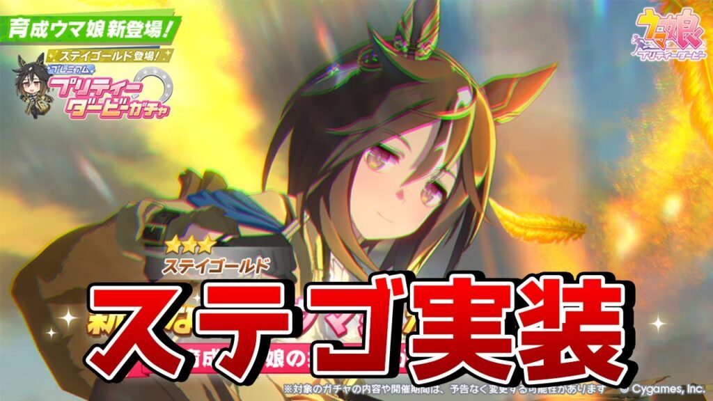 【ウマ娘】ステイゴールドが本日実装!! 継承進化持ちの限定ウマ娘で、2000m以上の差し/追込で今後必須級に!?【新ガチャ情報】