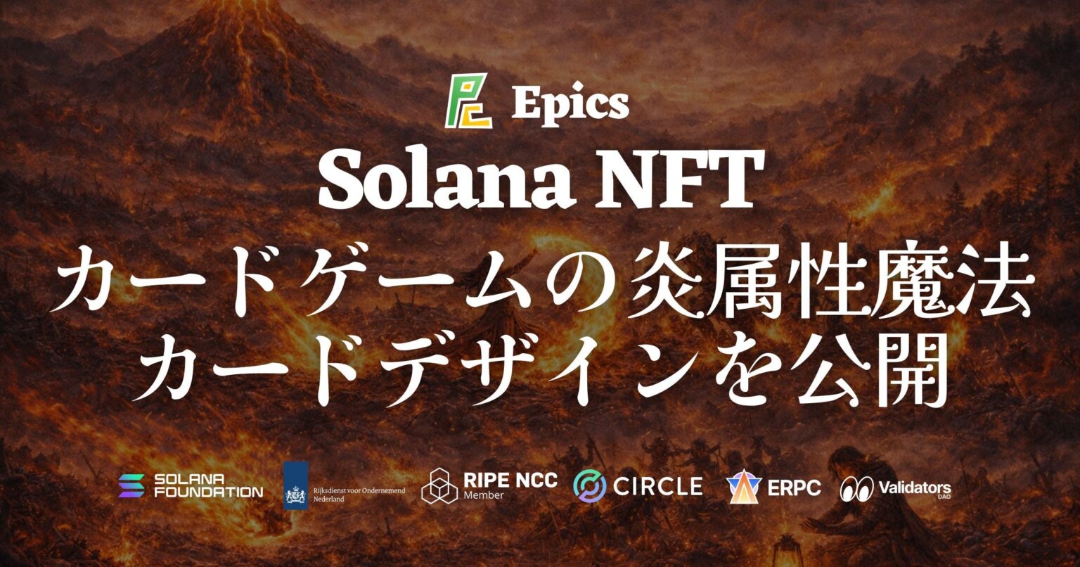 Epics DAO、Solana NFT カードゲームの炎属性・魔法カードデザインを公開、あわせてカード表示の視認性を改善 | ELSOUL LABO B.V.のプレスリリース