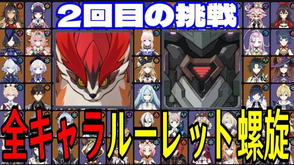【原神】2回目の挑戦！全108キャラをルーレットでパーティー決めて螺旋12層完全攻略目指す！！【Genshin Impact】