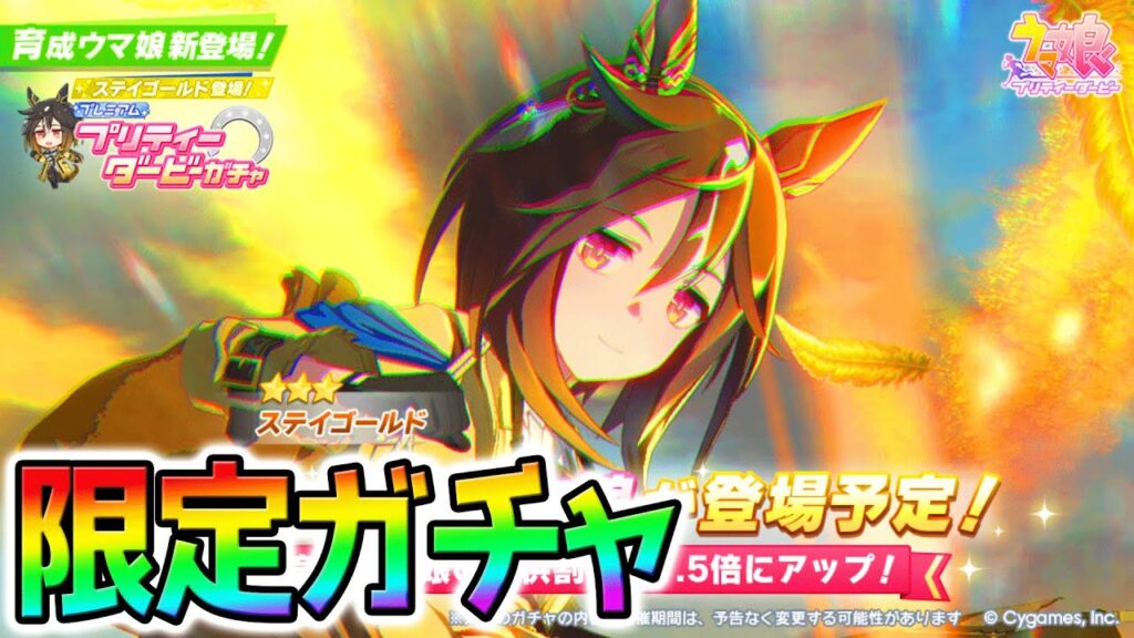 【ウマ娘】限定ステイゴールド緊急実装！？！？！【Umamusume ウマ娘プリティーダービー 新シナリオ 温泉シナリオ