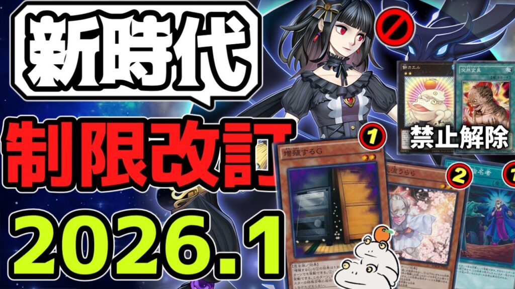 【遊戯王】 『汎用大規制！本当に新時代を迎える』 2026年1月リミットレギュレーション判明！ 【ゆっくり解説】