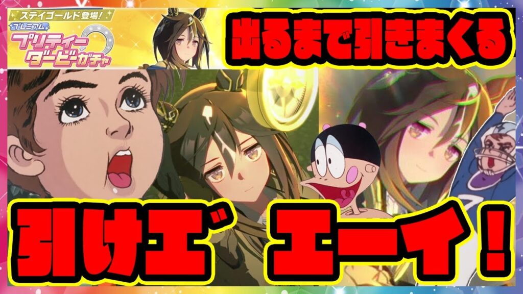 【ウマ娘ガチャ】ステイゴールド ガチャを引けエ゛エーイ！ 【ウマ娘プリティーダービー】【レイミン】ウマ娘ガチャージマン研 新ウマ娘 ステゴ