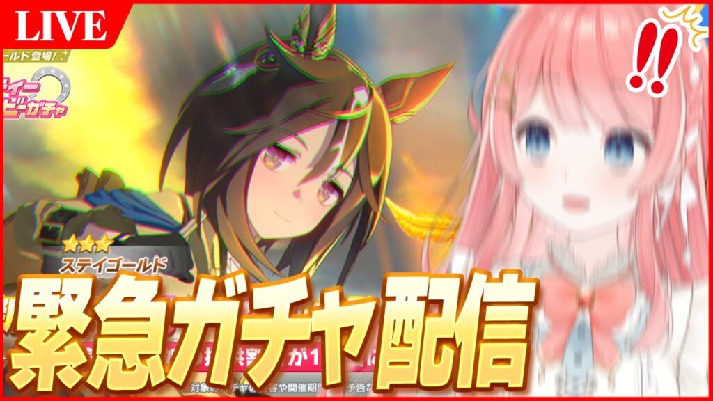 【ウマ娘LIVE】『ステイゴールド』緊急実装！？★3確率1.5倍お祭りガチャひくぞぉおおおおおお！