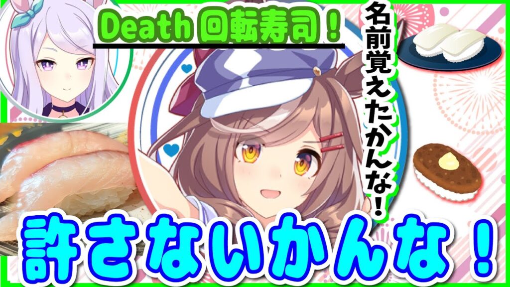 『やだやだ遠野さん爆誕』後戻り出来ない回転寿司での選択に大満足の大西沙織【ウマ娘声優】