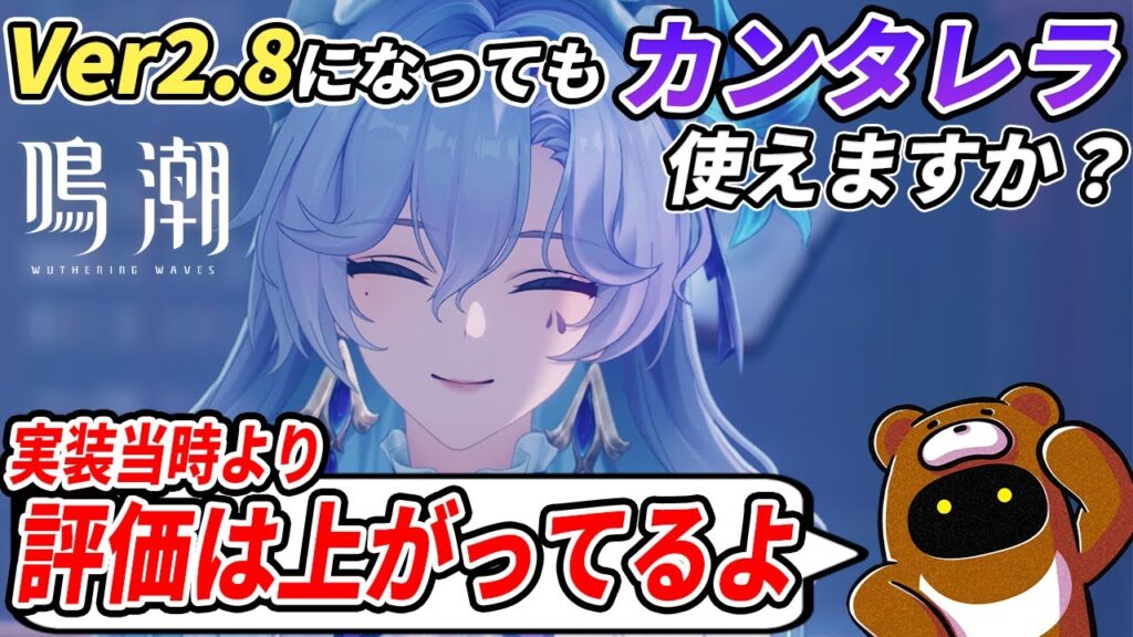 【鳴潮】カンタレラはフローヴァ編成だけじゃない！日に日に評価の上がるカンタレラを今の視点から紹介解説！【新規初心者向け】