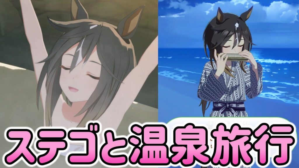 ステイゴールドとの温泉旅行【ウマ娘プリティーダービー】