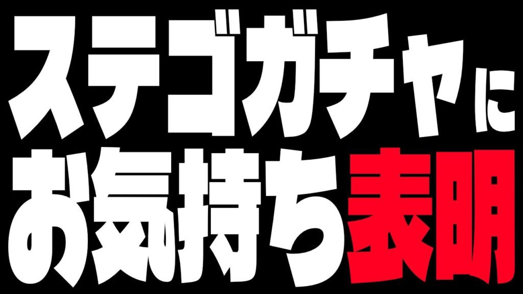 【雑感】ステゴガチャにお気持ちを言うだけの動画　#ウマ娘　#ステイゴールド