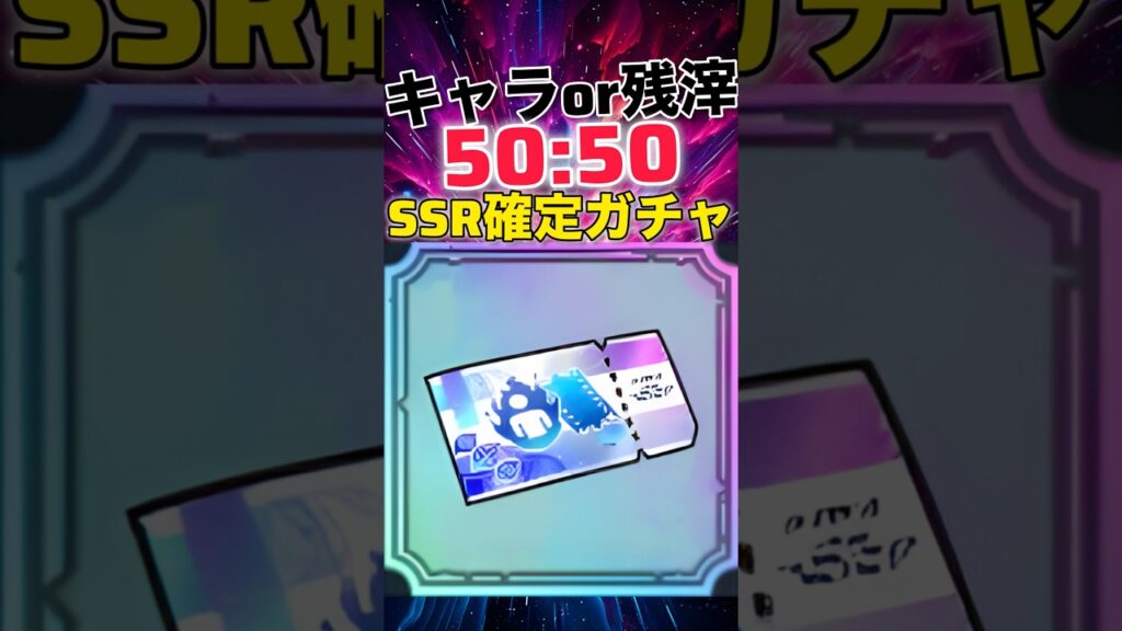 【ファンパレ】キャラor残滓確率"50:50"SSR確定ガチャ！【呪術廻戦ファントムパレード】#shorts #short