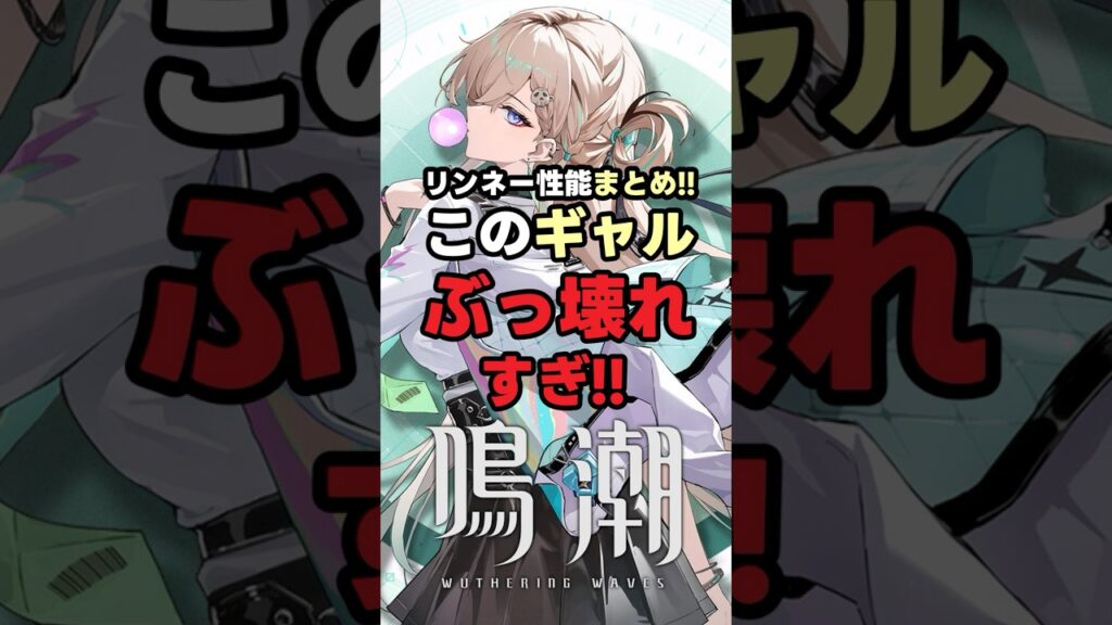 【鳴潮】リンネー性能を簡単にまとめてみた！！ #鳴潮 #wutheringwaves #めいちょう #ラハイロイ #リンネー #モーニエ