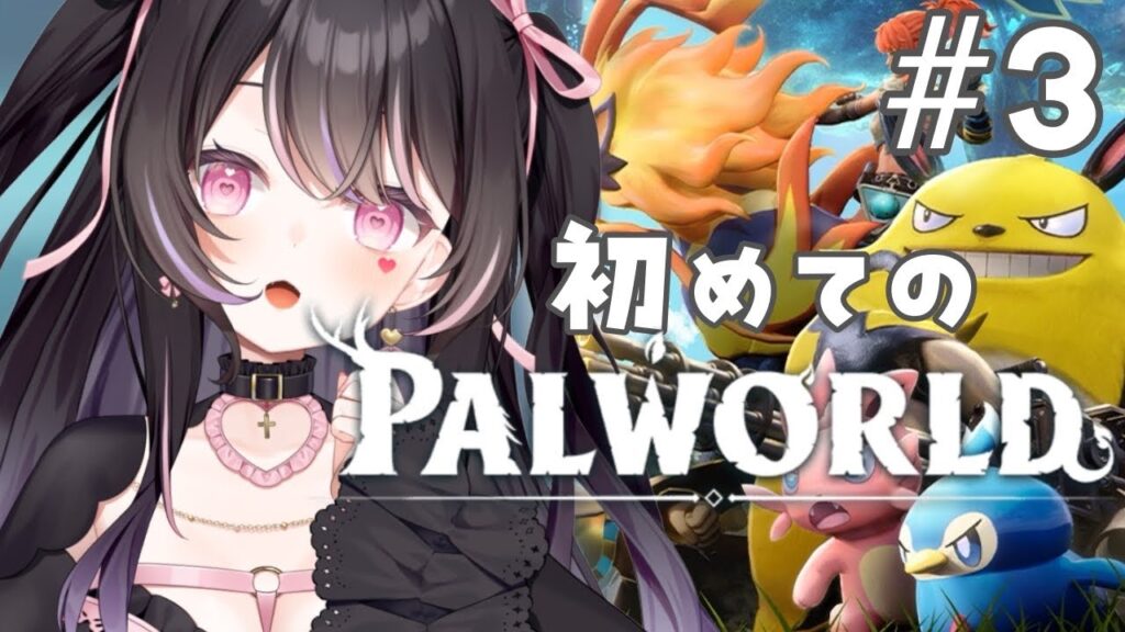 【パルワールド】〇にまくり注意！？初めてのパルワールド♡ボスをいっぱい倒したい！！！【#愛白めろにゃ /#ましめろ配信ちゅ 】#VTuber/Palworld #3