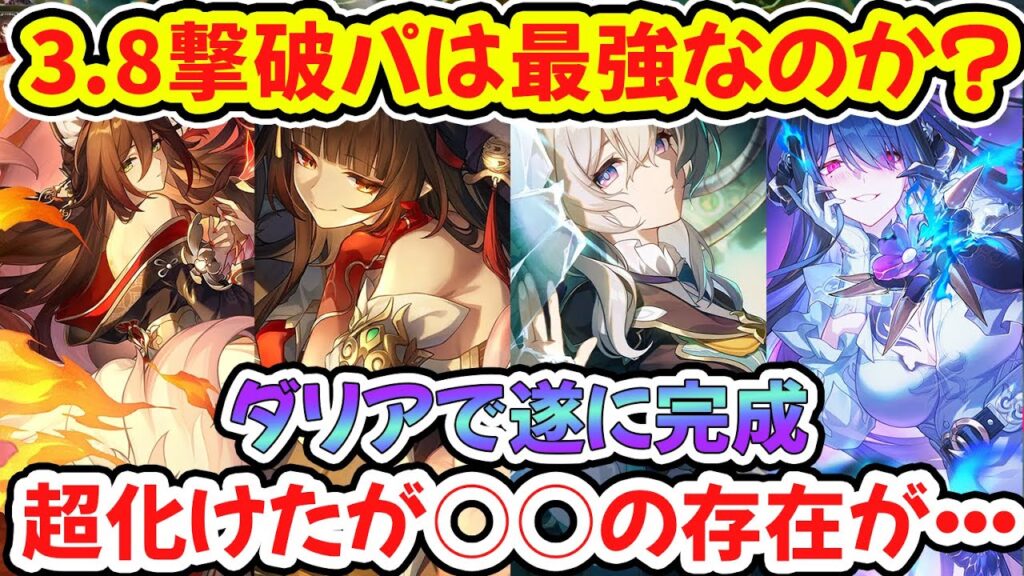 【崩壊スターレイル】3.8ダリアで撃破パは最強になれたのか?○○が原因で最強評価ではない意見が多い理由を解説【崩スタ/スタレ】※リークなし 【崩壊スターレイル】3.8ダリアで撃破パは最強になれたのか?○○が原因で最強評価ではない意見が多い理由を解説【崩スタ/スタレ】※リークなし