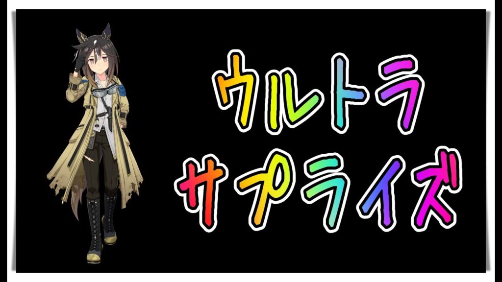 【ゆっくりウマ娘】3分でわかるウルトラサプライズの12.21ステイゴールドガチャ解説動画　ディスなし【biimシステム】
