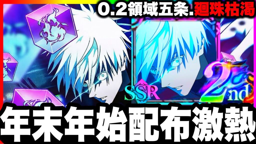 【ファンパレ2周年】0.2秒領域五条…廻珠ない方必見！年末年始配布激熱！新規ガチャ改善は要注意【呪術廻戦ファントムパレード】