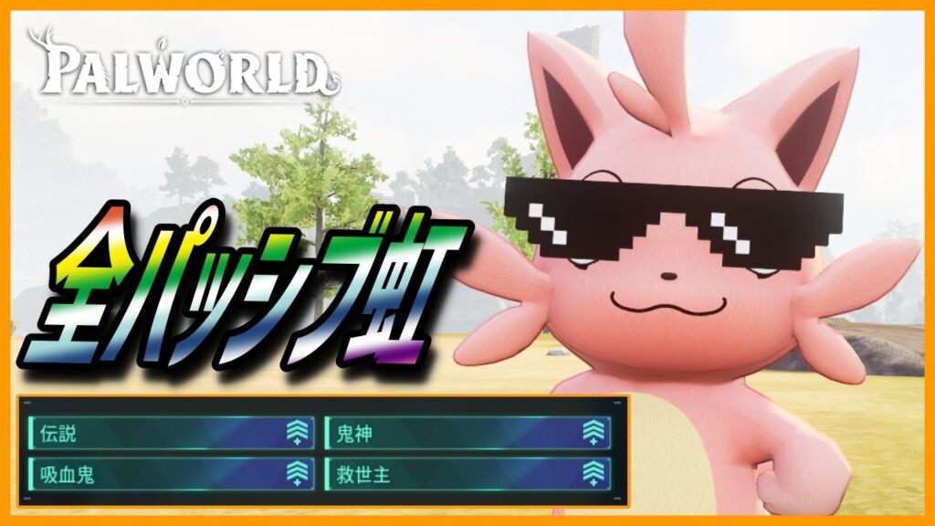 【黄金の右】新パッシブでさらなる強さを手にした「ツッパニャン」を育成してみた【パルワールド/PalWorld】