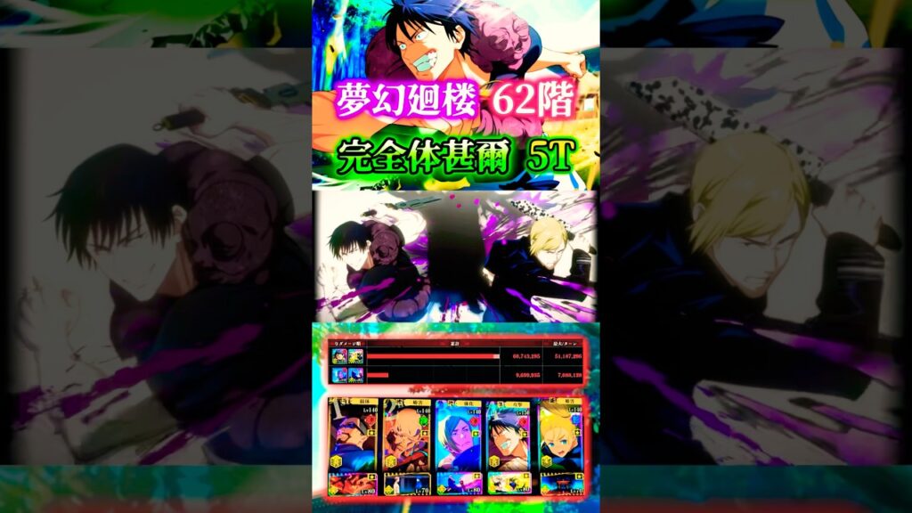 夢幻廻楼62階 五条なし完全体甚爾5ターン #ファンパレ #呪術廻戦 #jujutsukaisenphantomparade