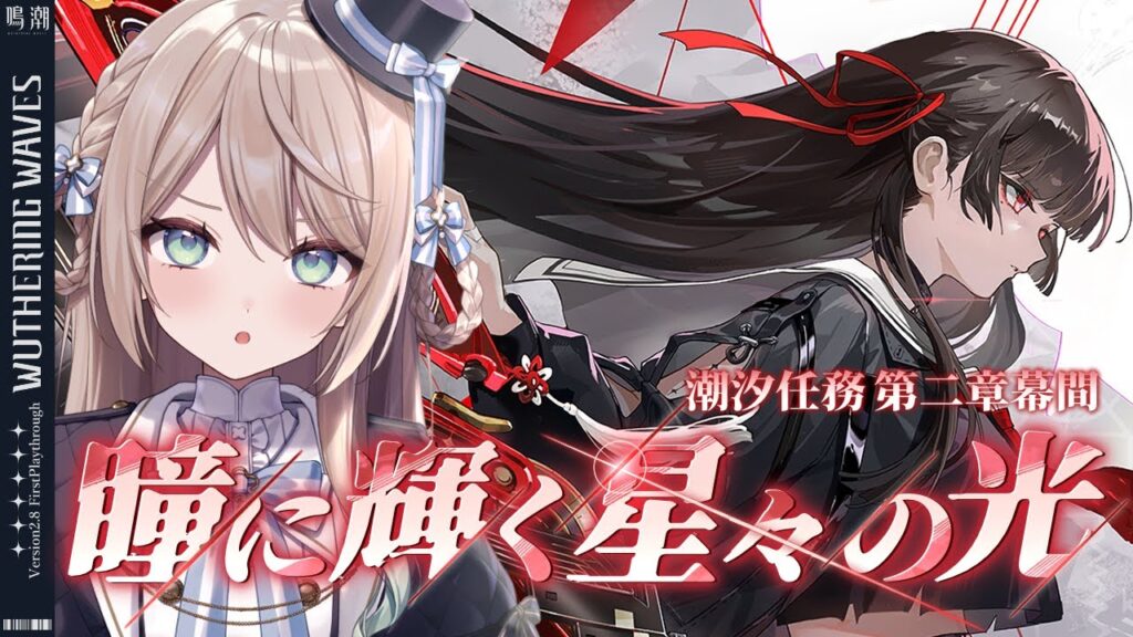 【#鳴潮/完全初見】潮汐任務第二章幕間「瞳に輝く星々の光」※コード配布あり【ミリ・ミラー/#vtuber 】