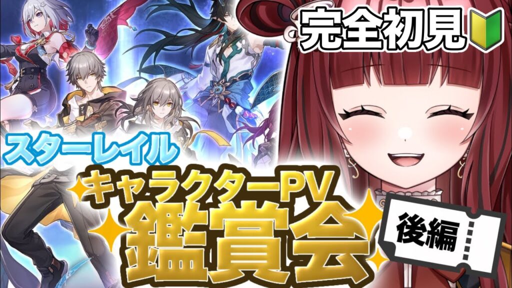 【#崩壊スターレイル 】完全初見!!スタレPV視聴で推しを決めよう!!〜後編〜【#紅茶むに / #新人vtuber 】 【#崩壊スターレイル 】完全初見!!スタレPV視聴で推しを決めよう!!〜後編〜【#紅茶むに / #新人vtuber 】