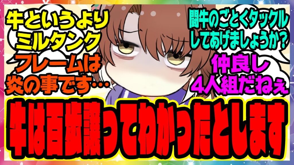 【ウマ娘】ダンツ「牛は百歩譲ってわかったとします…ヘタレな幼馴染みなんていませんし…」に対するみんなの反応集 まとめ ウマ娘プリティーダービー レイミン ダンツフレーム