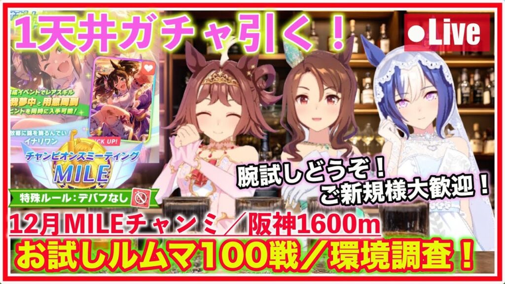 【ウマ娘】1天井ガチャ引く！MILEチャンミお試しルムマ100戦／環境調査！ご新規様大歓迎🎉【阪神1600m】