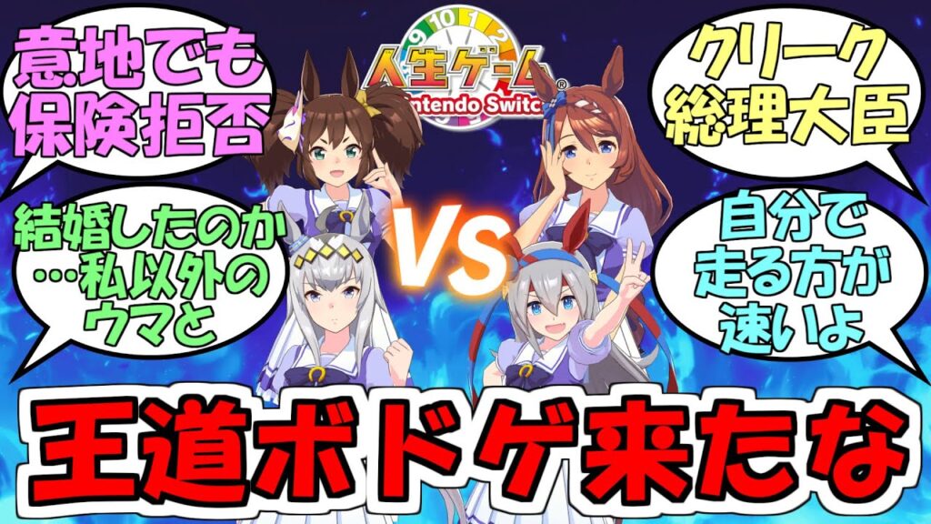 『シンデレラグレイ4人組で人生ゲーム実況』に対するみんなの反応【ウマ娘プリティーダービー】【オグリキャップ】【タマモクロス】【スーパークリーク】【イナリワン】