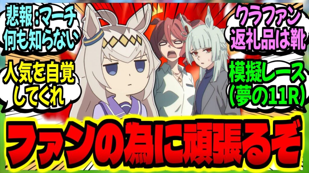 【ウマ娘】オグリ『UmaTube？を始めたのだが、こんな企画でファンは喜ぶのだろうか？』に対するみんなの反応集【ウマ娘 反応集】まとめ ウマ娘プリティーダービー