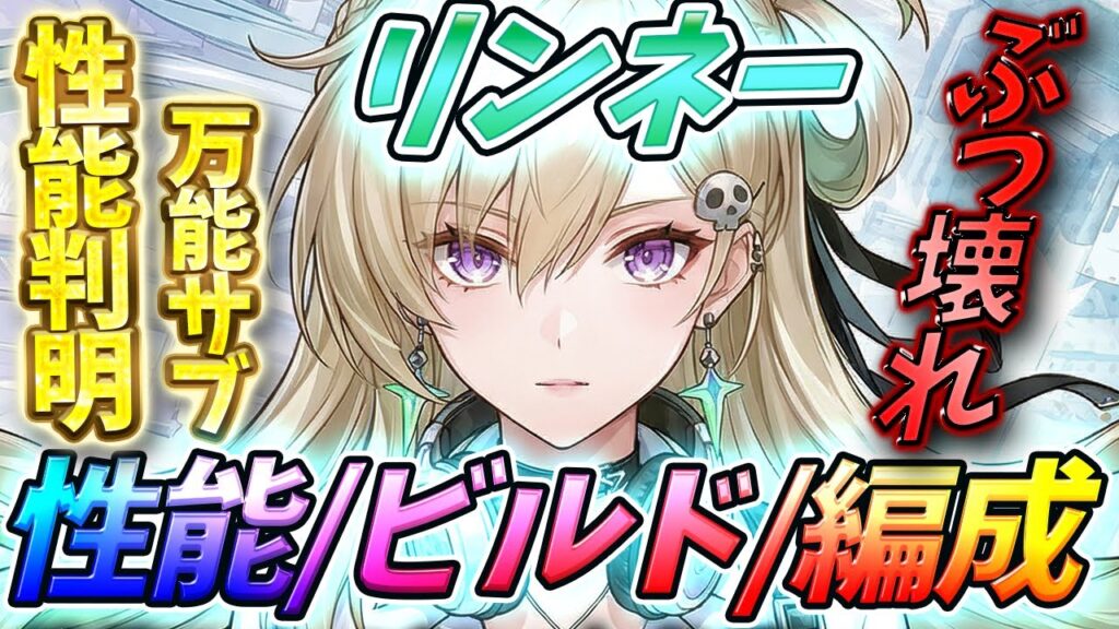 【鳴潮】リンネーは万能サブアタッカー！？【初心者】にも分かりやすい完全解説｜・性能・使い方・ビルド・おすすめパーティ編成 #鳴潮 #wutheringwaves