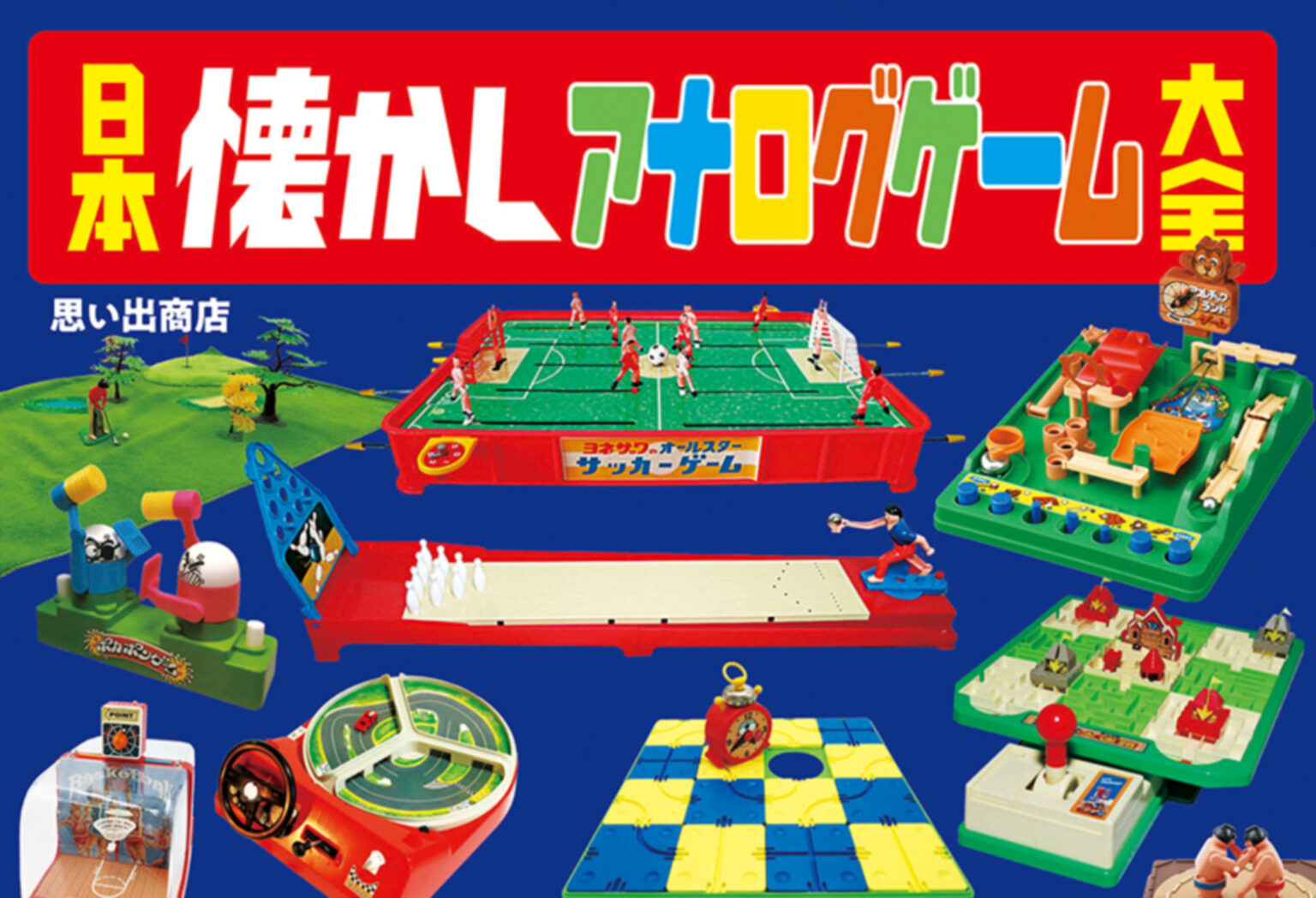 「アスレチックランドゲーム」などを紹介する書籍「日本懐かしアナログゲーム大全」が本日発売 - HOBBY Watch