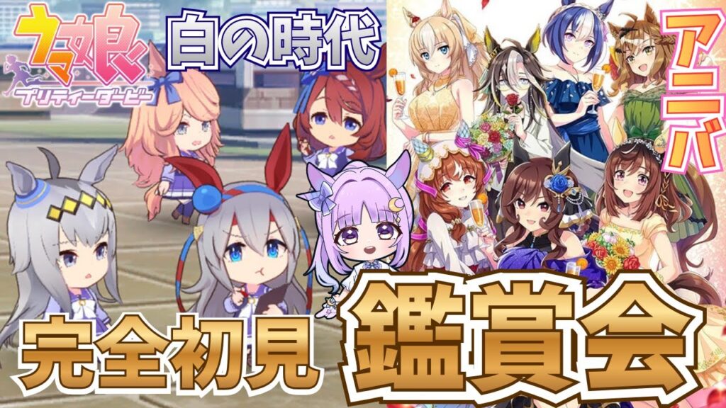 【#ウマ娘】 イベントシナリオ「白の時代」とアニバシナリオを完全初見で同時視聴！ 【聖月アリア/#新人vtuber 】